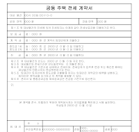 공동주택전세계약서 공동주택전세계약서